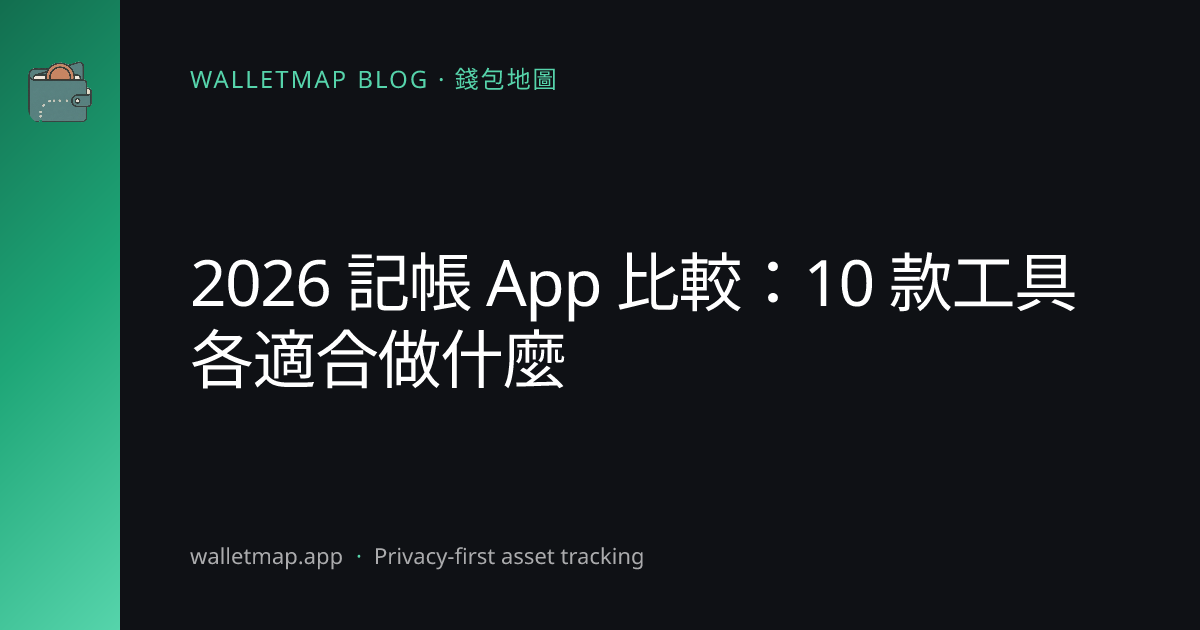 2026 記帳 App 推薦：10 款免費記帳工具完整比較（Android/iOS/網頁版）｜WalletMap 錢包地圖